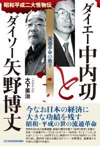 「昭和平成二大怪物伝」第一弾で2大流通革命家の本格ルポが登場