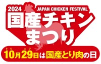 「国産チキンまつり・2024 地鶏肉セットプレゼントキャンペーン」開催！ 200名様に地鶏セットが当たる