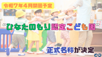 新しい子育て支援の形、ひなたのもり認定こども園が2024年春、つくばみらい市に開園予定