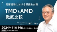 ウェビナー開催情報：「高層建物の風揺れ対策 TMDとAMD徹底比較」