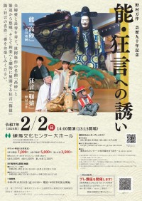 能楽界の大御所、野村万作の芸歴90年記念！能・狂言への誘いが開催