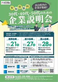 「富山労働局イベント事務局」、新たな一歩を踏み出そう！地元企業との出会いを提供する合同企業説明会を開催