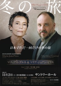 夢の共演：マティアス・ゲルネとマリア・ジョアン・ピリスによるシューベルト「冬の旅」