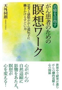 天外伺朗氏、新刊『治癒を目指すがん患者のための瞑想ワーク』出版記念講演会開催