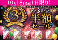 「チョコが染み込んだフルーツシリーズ」3周年記念、半額販売イベントと特別クーポンを発行