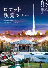 希少なロケット打上げ観賞と聖地熊野巡りを組み合わせた豪華ツアー、今年よりスタート！