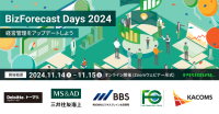 BizForecast Days 2024開催決定！最新の経営管理システムについて学ぶオンラインイベント