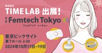 株式会社TIME LABが『第3回 Femtech Tokyo』に出展、女性専用最新美容ケアアイテムを展示