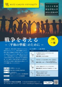 戦争と平和を深く考える：2024年度みなと区民大学公開講座が始まる