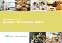 『味の地域差に関する調査2024《料理編》』全国の既婚女性を対象に実施!