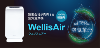 革新的な空気清浄機「ウエリスエアー」が新登場！自然の浄化物質であらゆる汚染物質を消去