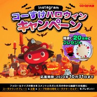 「Instagramコーすけハロウィンキャンペーン」で、20名様にオリジナルグッズが当たるチャンス！