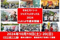 10月18日『すみだストリートジャズフェスティバル』前夜祭に俳優の柄本時生さん登壇！