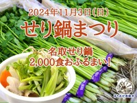 「せり鍋まつり」を名取の「ゆりあげ港朝市」が開催！地元名物の魅力を存分に味わおう