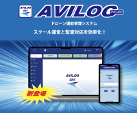 『AVILOG(アヴィログ)』がドローンスクール運営の課題を解決！一元管理ソフトによる受講者継続サポートを提供