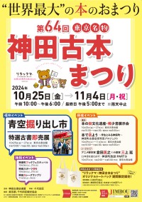 「第64回東京名物神田古本まつり」、膨大な古書市と楽しいコラボ企画で開催！