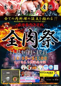 全肉祭が山口きらら博記念公園で開催！50店舗以上、200メニュー以上の豪華グルメイベントが緊急告知