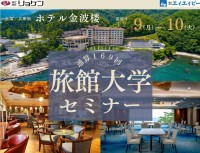 「旅館大学セミナー」で新たな価値創出について学びませんか