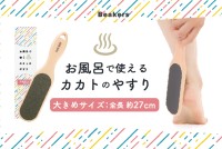 ビーカーズ ブランドのお風呂で使う大きめのカカトのやすり、Amazonにて販売開始！