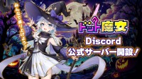 スマホゲーム「ドット魔女」、Discordサーバー開設記念キャンペーンでゲーム内アイテムを配布