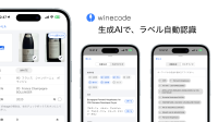 ワイン管理アプリ「winecode」に便利な新機能が追加！ワインラベル自動認識とテイスティングノートの自動生成