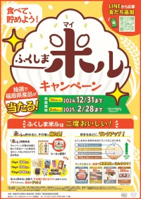 福島県産米の魅力を再発見！「ふくしま米ルキャンペーン」が始動