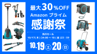 GARDENAのガーデニング用品、Amazonプライム感謝祭2024で最大30％OFF！