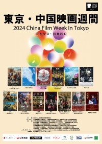 「2024東京・中国映画週間」−日中映画祭で俳優たちの豪華共演をお楽しみに！