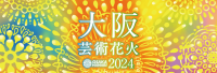 大阪芸術花火2024：関西国際空港開港30周年記念で特別割引実施