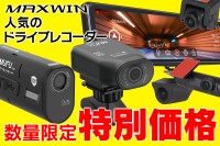 MAXWINの人気ドライブレコーダーがAmazonで大幅値引き、数量限定で販売開始!