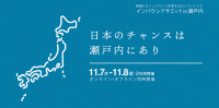 「インバウンドサミットin瀬戸内」が愛媛県で初開催！地域の未来を一緒に考える2日間