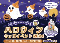 ハロウィンキッズイベント2024 - かわいい仮装でお菓子をゲット！