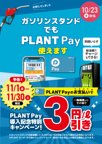 PLANT Pay導入記念！ガソリン料金1Lあたり3円引きキャンペーンを11月に実施