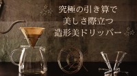 メタラボブランドのコーヒードリッパー「トリプレット」、ドリップコーヒーの日に一般販売開始