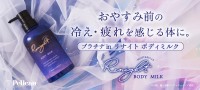 「リナイト ボディミルク」――寝ても疲れが取れない貴方へ、深層保湿と癒しの香りを提供