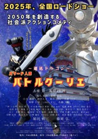 話題の新作映画『運送ドラゴン～パワード人間バトルクーリエ』、2025年全国ロードショー決定！アームレスリング元日本王者大東賢監督・主演