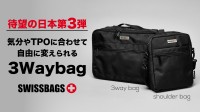 「SWISSBAGS」待望の第三弾！3Wayバッグの先行販売がスタート