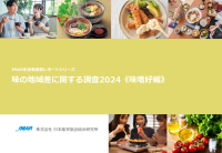 味の地域差を探る！︎『味の地域差に関する調査2024《味嗜好編》』リリース