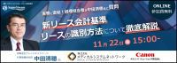 新リース会計基準徹底解説セミナー、キヤノンITソリューションズがオンライン開催