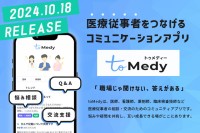 医療業界専門の相談アプリとして新たな一翼を担う「toMedy」の提供開始