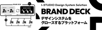 「ブランドデック」 - デザインシステムを立ち上げ、ブランド運用を効率化するプラットフォームの提供を開始