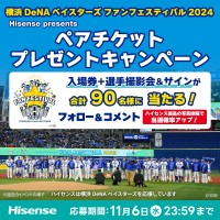 ハイセンスジャパンが横浜DeNAベイスターズ ファンフェスティバル2024の入場券＆選手撮影会＆サインを当たるキャンペーン実施