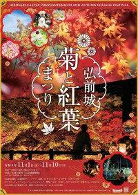 弘前城菊と紅葉まつりが2024年に迎える秋を演出。フラワーアート展示から夜の特別ライトアップまで