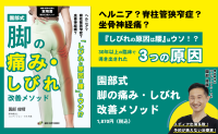 「園部式 脚の痛み・しびれ改善メソッド」を解説、原因特定と簡単ケアの方法を公開