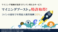 特許取得！「マイニングブースト」で驚異のマイニング性能を引き出し、ビットコイン運用を一新