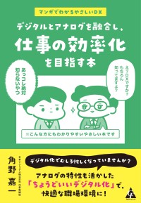 DXとアナログ力を併用した仕事の効率化、日本ツクリダス株式会社の角野嘉一代表が経験を語る本が発売