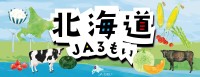 「北海道JAるもいフェア in 東京競馬場」、食と笑いのコラボレーションで北海道の魅力をPR