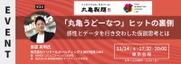 丸亀うどんヒット商品の裏側を紐解く　XICA MARKETING SCIENCE LAB主催の無料イベント開催