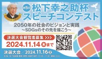 「第5回松下幸之助杯スピーチコンテスト決選大会」観覧者募集中！～2050年の社会のビジョンを描く若者たちの熱いメッセージを直接聞こう