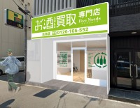 お酒買取専門店 FiveNeeds 広島店がリニューアルオープンへ―中心地に移転でより利便性向上